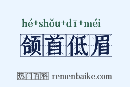 颌首低眉是什么意思的图片